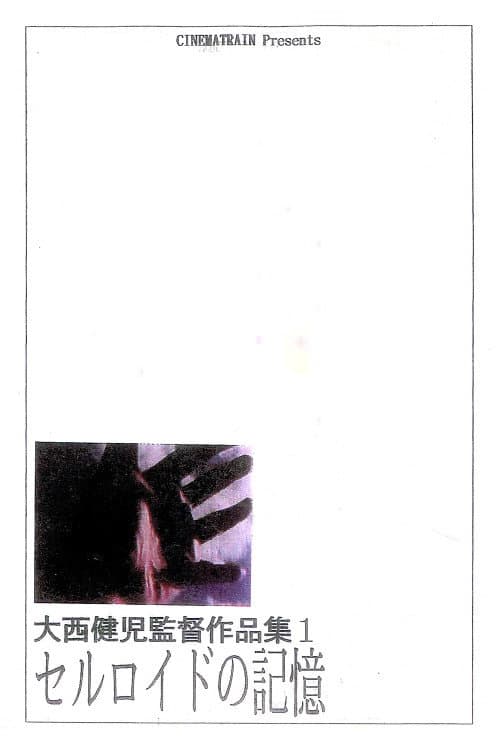 The Memory of Celluloid (Revised Version)