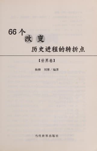 66 Ge gai bian li shi jin cheng de zhuan zhe dian