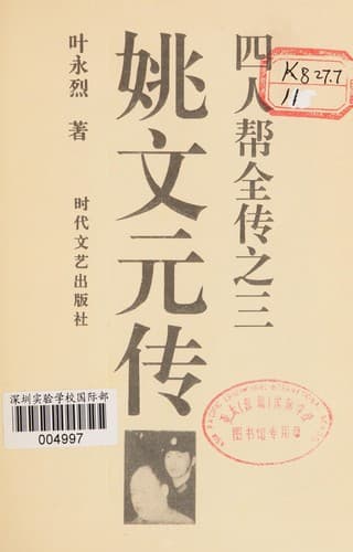 Yao Wenyuan zhuan (Si ren bang quan zhuan)
