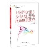 "Niuyue shi bao" fan Yi zhan yun dong bao dao kuang jia yan jiu