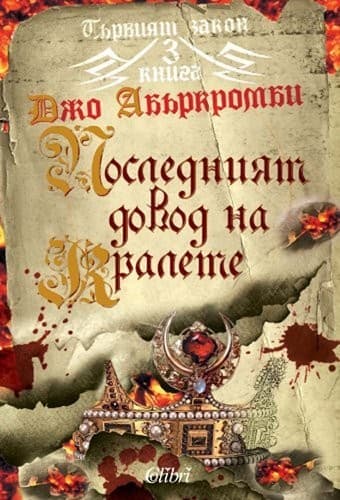 Parviyat zakon, kniga 3 : Posledniyat dovod na kralete / Първият закон, книга 3