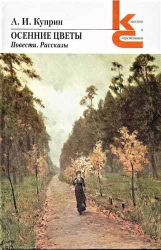Осенние цветы. Повести. Рассказы