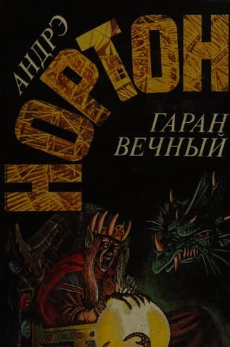 Garan vechnyy