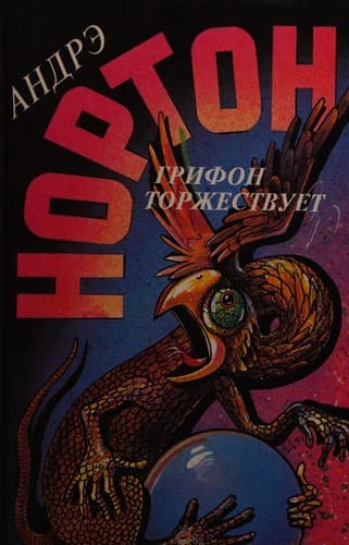 Grifon torzhestvuet