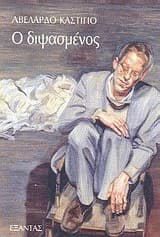 Ο διψασμένος